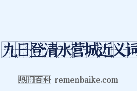 九日登清水营城近义词是什么意思的图片